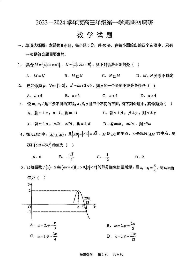 江苏省部分四星级高中2023-2024学年高三上学期期初调研数学试题第1页
