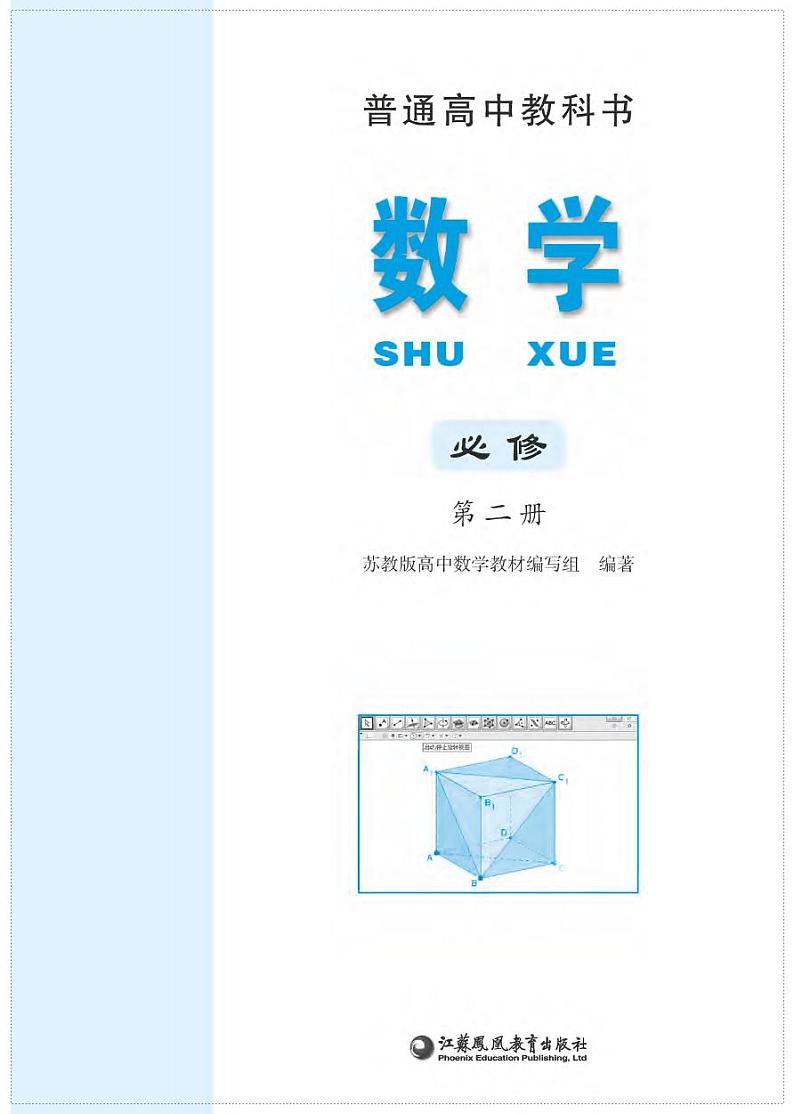 苏教版高中数学必修第二册02