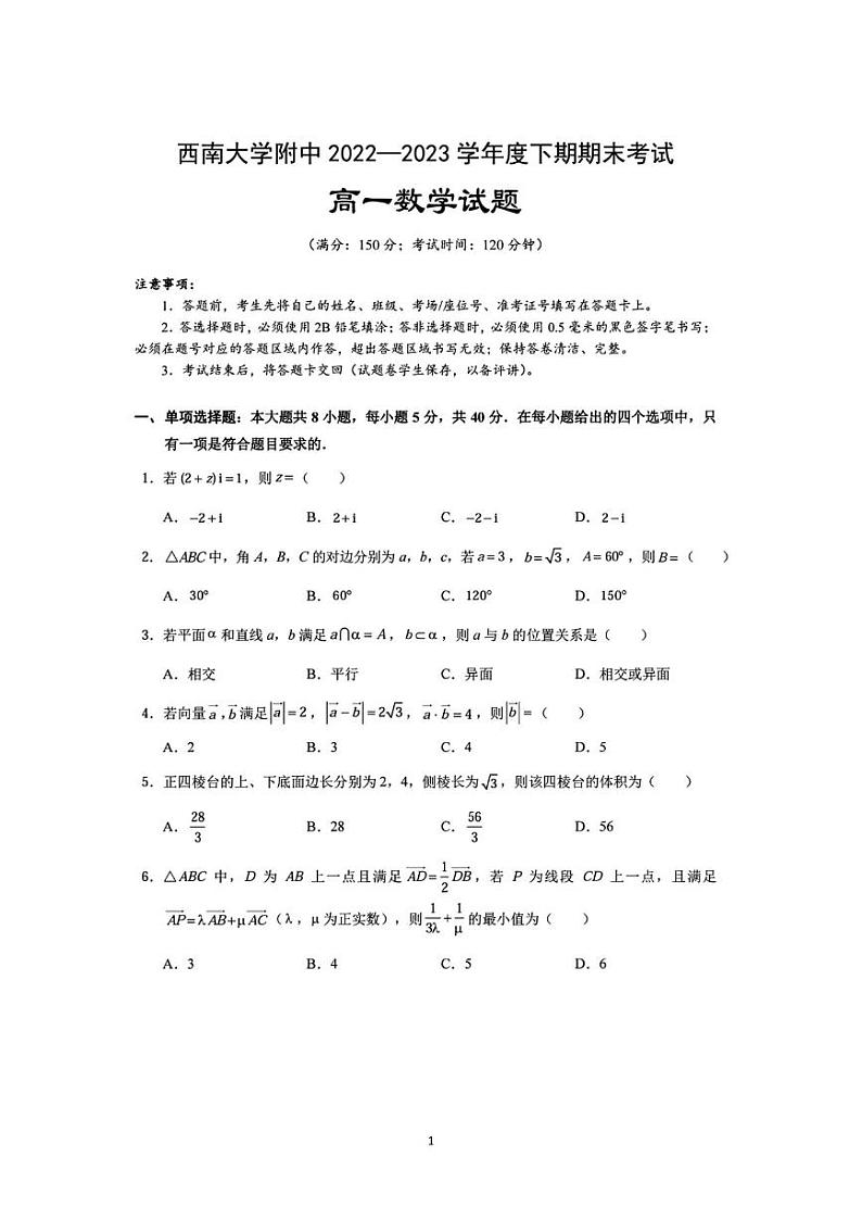 重庆市西南大学附属中学2023年春季学期高一下学期期末试题（含解析）01