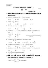 福建省泉州市2024届高中高考毕业班质量监测（一）数学试卷及答案