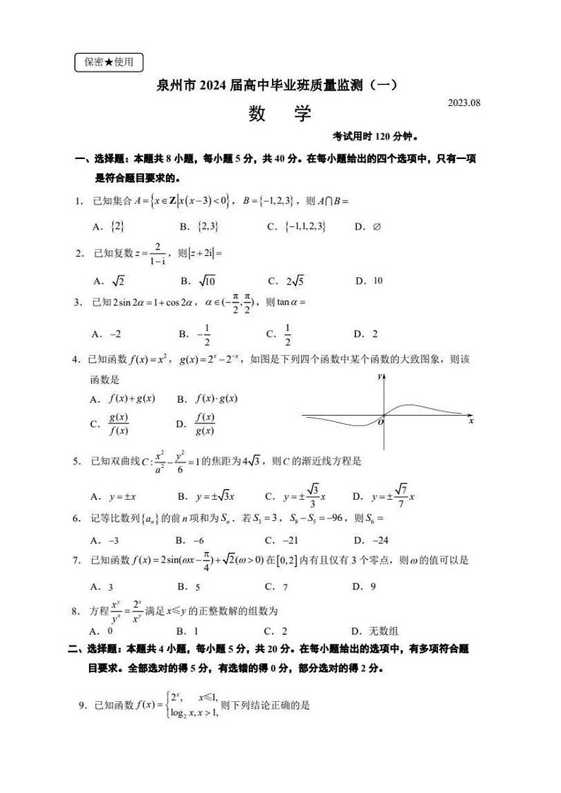 福建省泉州市2024届高中高考毕业班质量监测（一）数学试卷及答案第1页