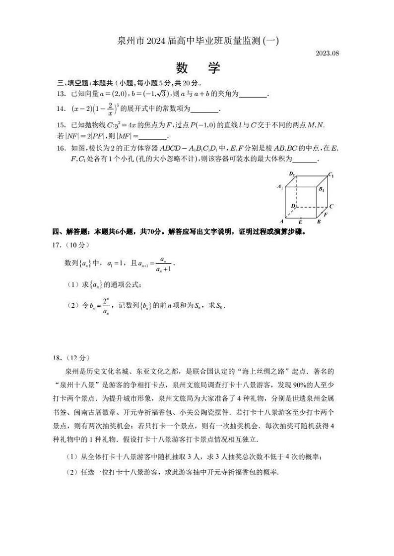 福建省泉州市2024届高中高考毕业班质量监测（一）数学试卷及答案第3页