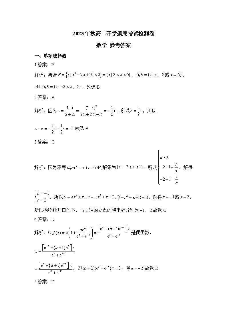 2023年秋高二开学摸底考试检测卷 数学 参考答案第1页