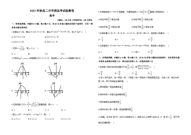 2023年秋高二开学摸底考试检测卷 数学第1页