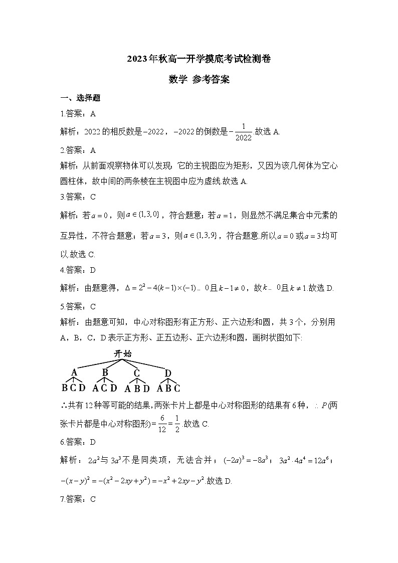 2023年秋高一开学摸底考试检测卷 数学 参考答案第1页