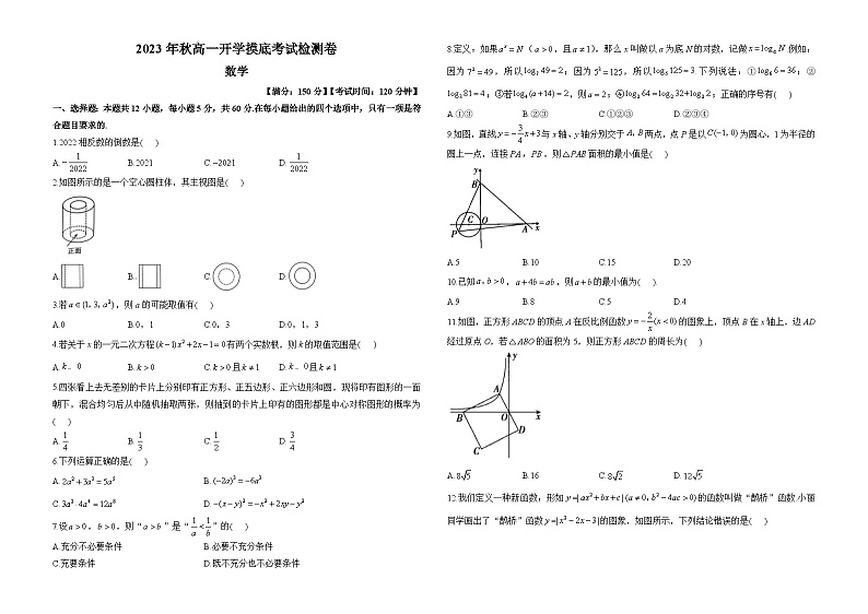 2023年秋高一开学摸底考试检测卷 数学第1页