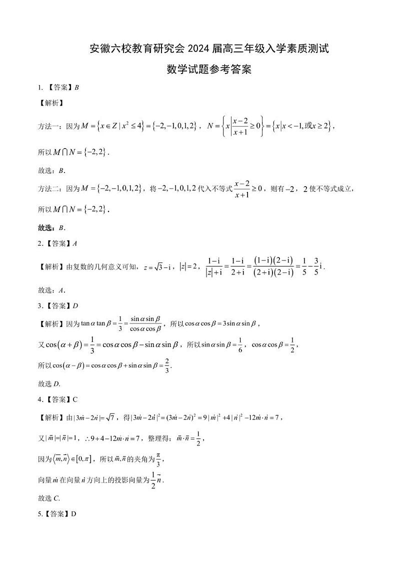 安徽六校教育研究会2024届高三年级入学素质测试(参考答案)(1)第1页