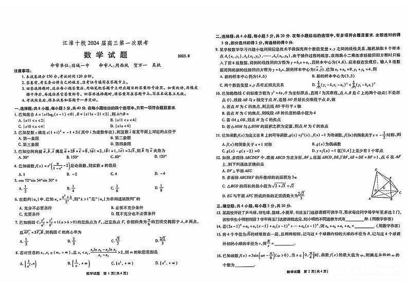 安徽省江淮十校2024届高三第一次联考数学试题01