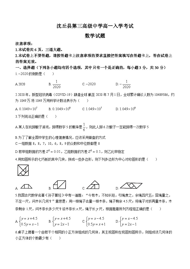 河南省沈丘县第三高级中学2023-2024学年高一上学期入学考试数学试题第1页