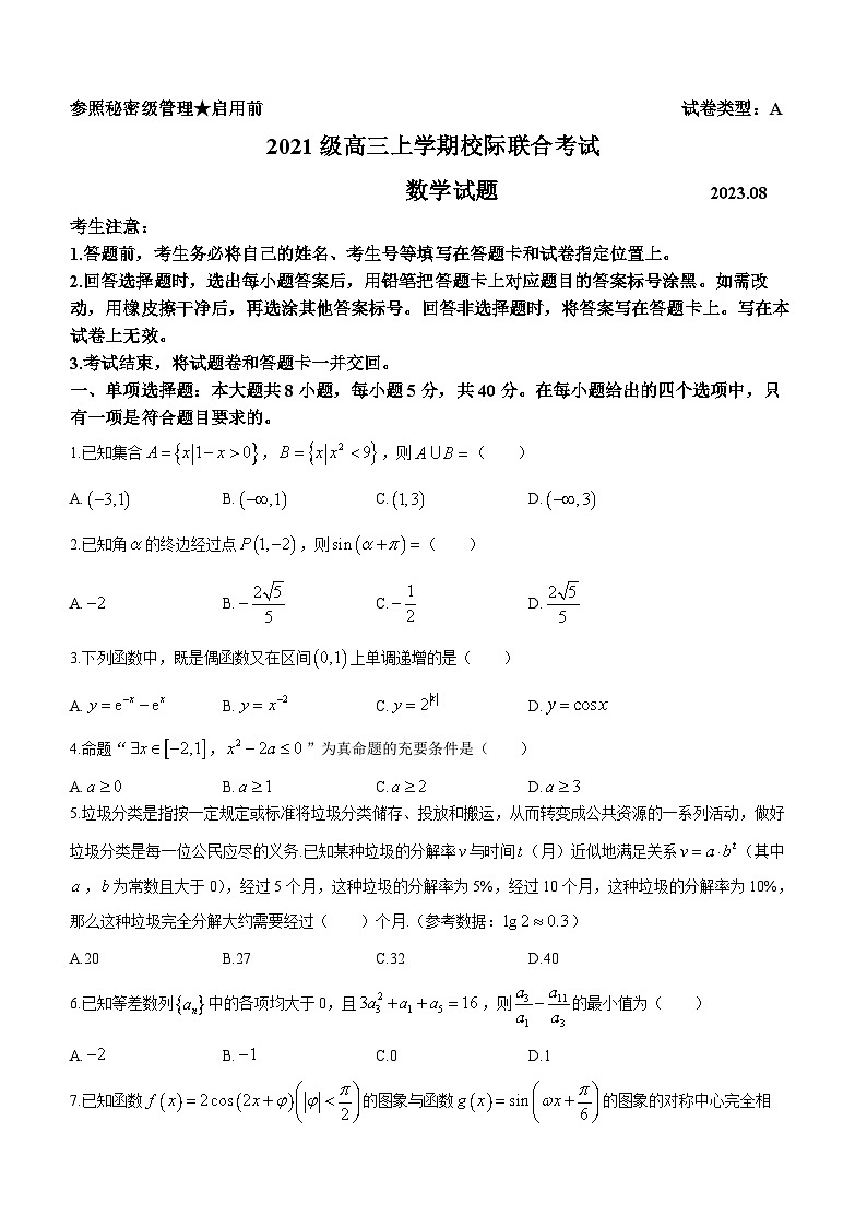 山东省日照市2023-2024学年高三上学期开学校际联考数学试题第1页