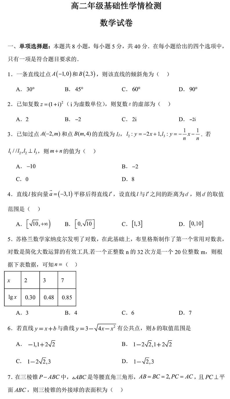江苏省盐城中学2023-2024学年高二上学期8月基础性学情检测数学试卷第1页