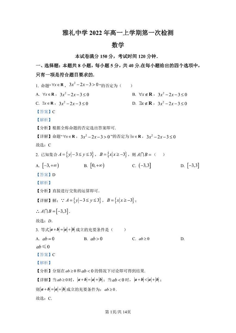湖南省长沙市雅礼中学2022-2023学年高一上学期第一次月考数学试题（解析版）01