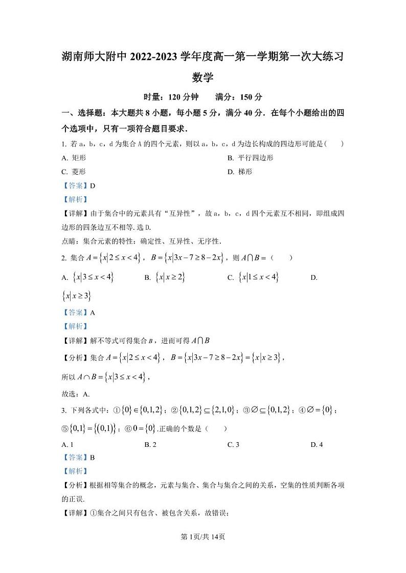 湖南师范大学附属中学2022-2023学年高一上学期第一次大练习数学试题（解析版）第1页