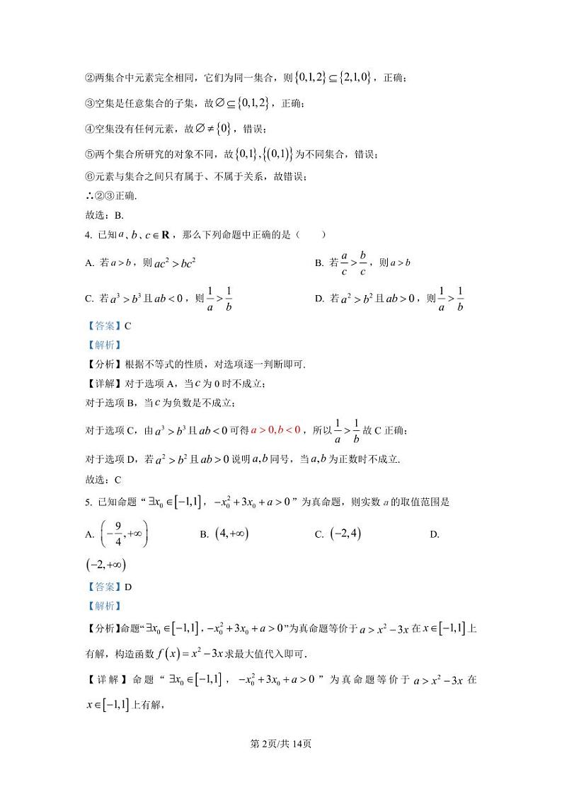 湖南师范大学附属中学2022-2023学年高一上学期第一次大练习数学试题（解析版）第2页
