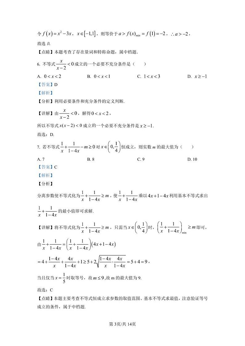 湖南师范大学附属中学2022-2023学年高一上学期第一次大练习数学试题（解析版）第3页