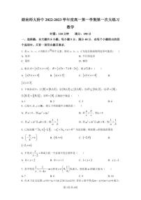 湖南师范大学附属中学2022-2023学年高一上学期第一次大练习数学试题（原卷版）