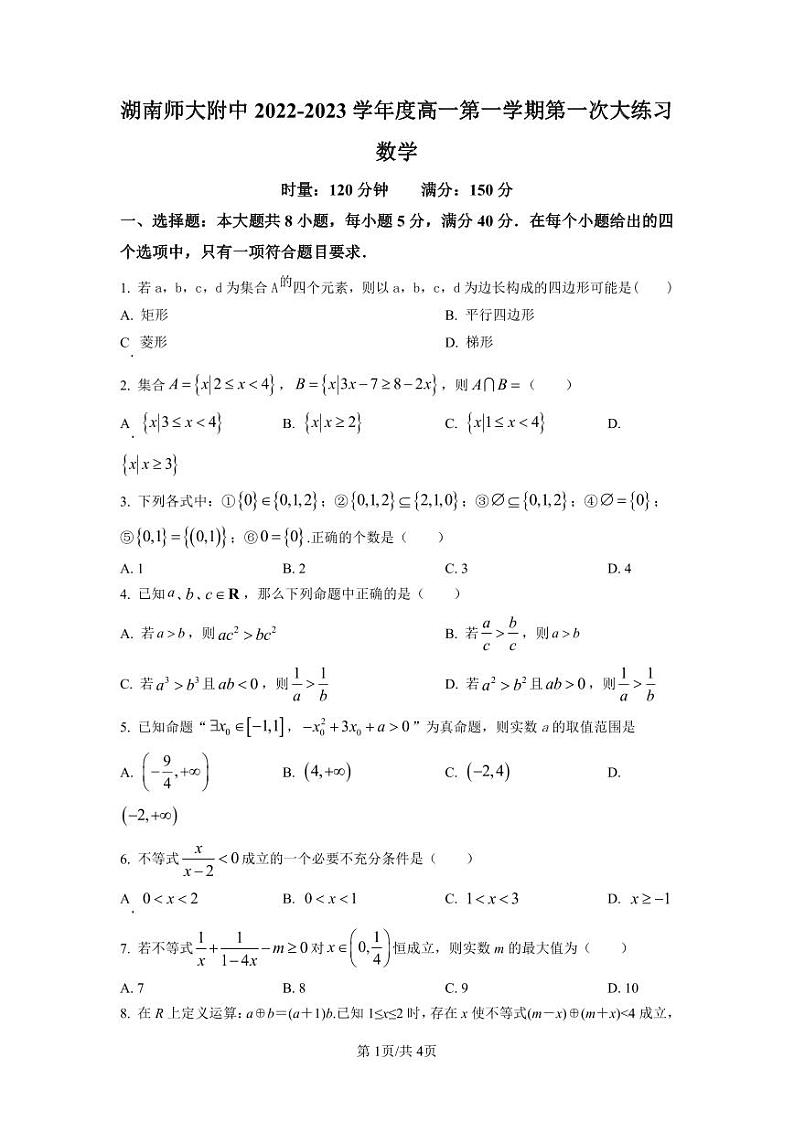 湖南师范大学附属中学2022-2023学年高一上学期第一次大练习数学试题（原卷版）第1页