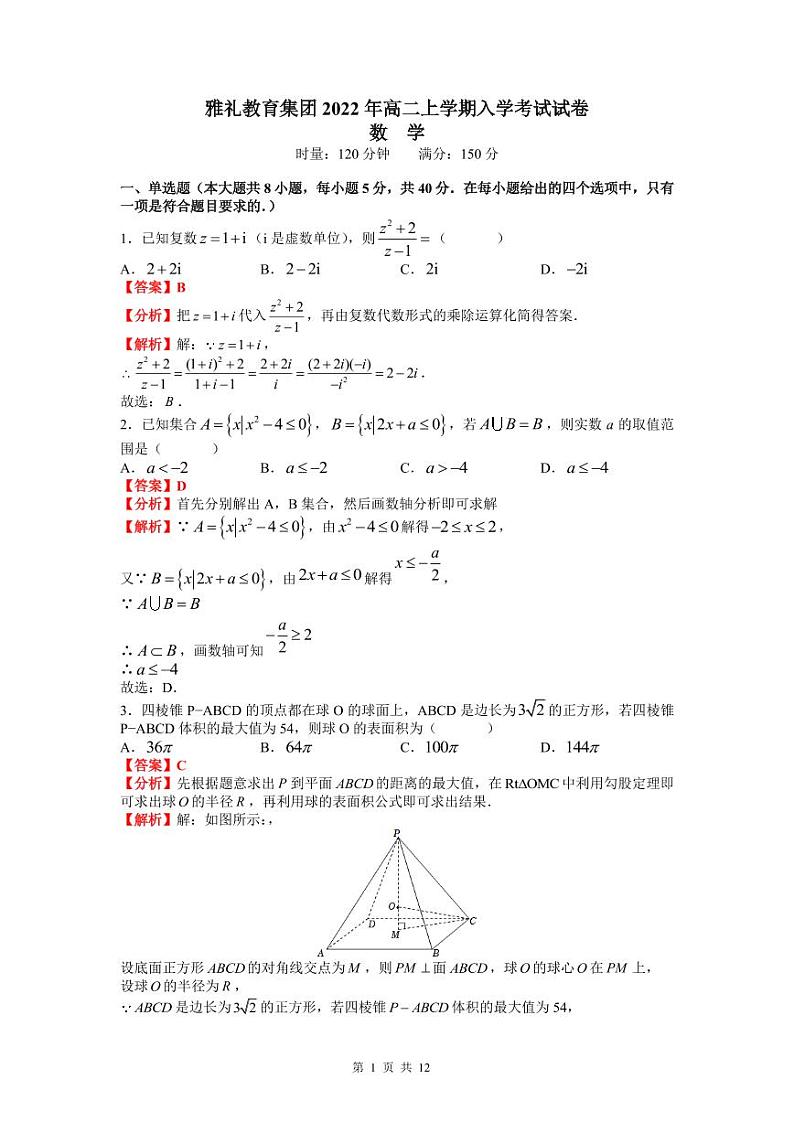 2022-8-雅礼中学高二第一学期入学考试数学参考答案第1页