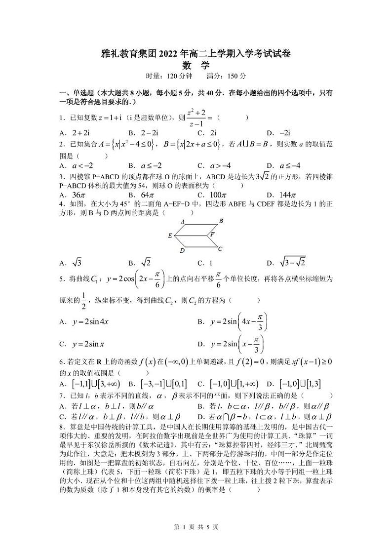2022-8-雅礼中学高二第一学期入学考试数学试卷第1页