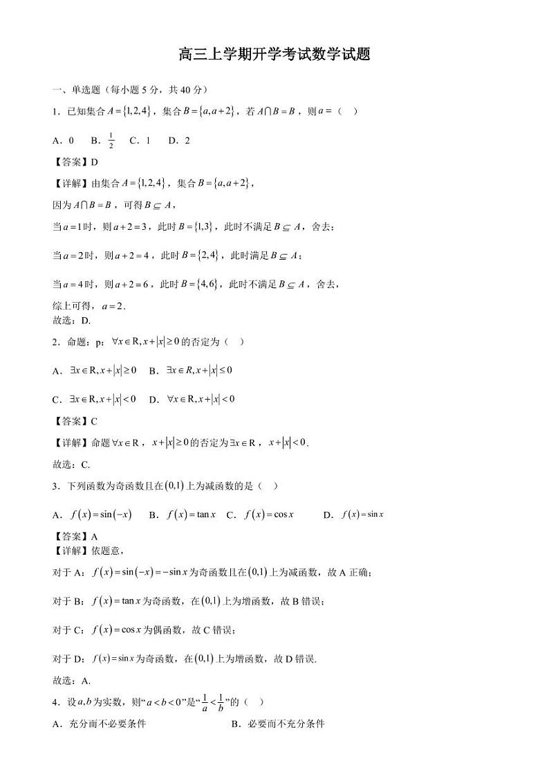 九师联盟高三开学考试数学试题（详解）01