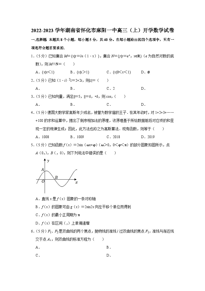 2022-2023学年湖南省怀化市麻阳一中高三（上）开学数学试卷第1页