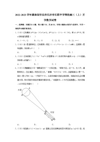 2022-2023学年湖南省怀化市长沙市长郡中学等校高三（上）开学数学试卷