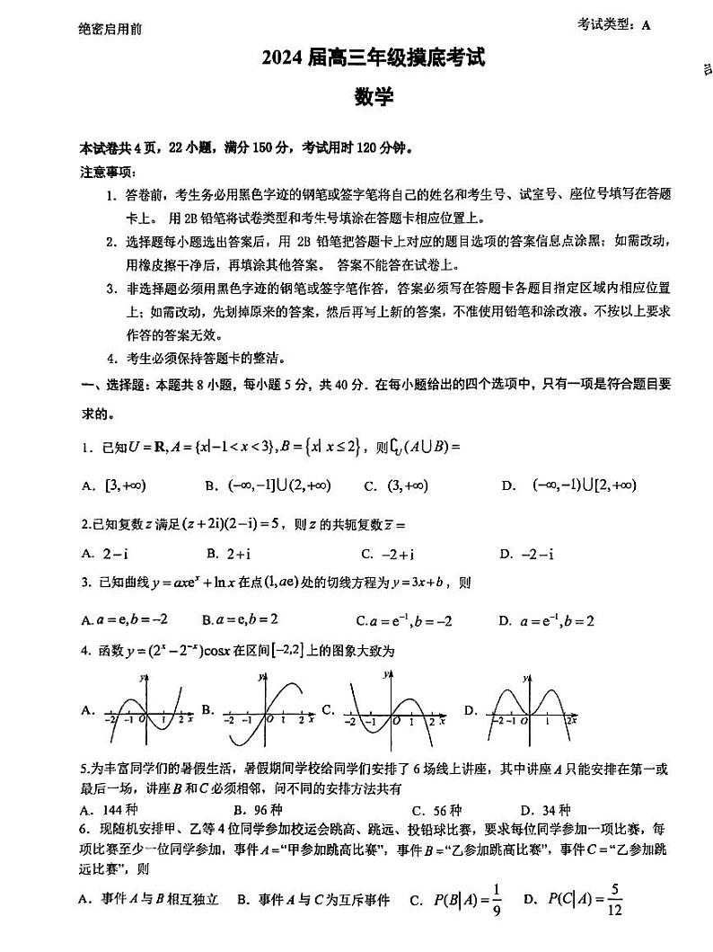 2023深圳中学高三数学开学考试数学试卷01