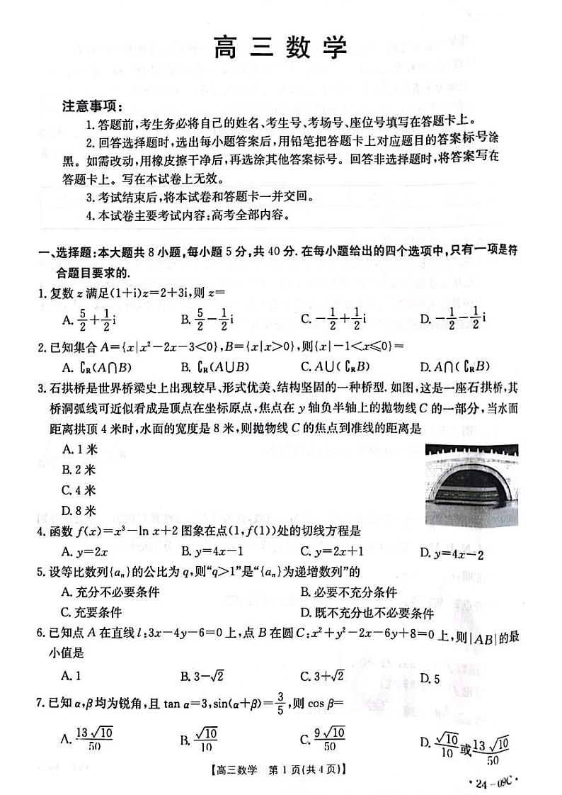 2024届广东省部分学校高三上学期8月联考 数学第1页