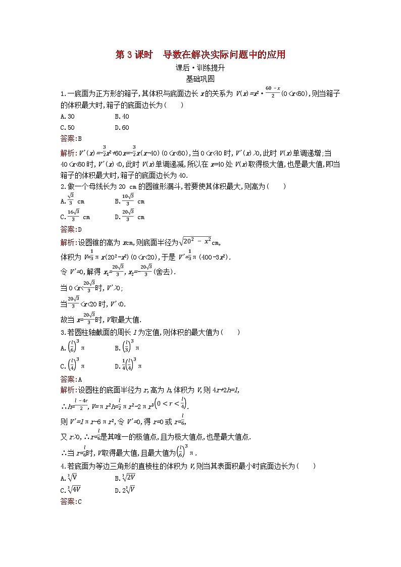 广西专版2023_2024学年新教材高中数学第五章一元函数的导数及其应用5.3.2函数的极值与最大小值第三课时导数在解决实际问题中的应用训练提升新人教版选择性必修第二册第1页