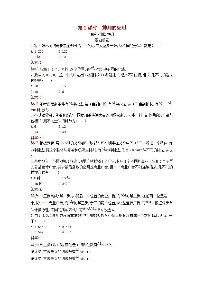 广西专版2023_2024学年新教材高中数学第6章计数原理6.2第2课时排列的应用训练提升新人教版选择性必修第三册第1页