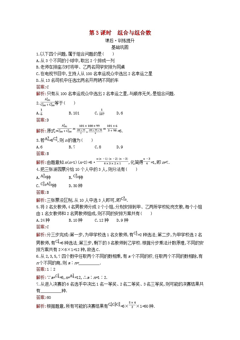 广西专版2023_2024学年新教材高中数学第6章计数原理6.2第3课时组合与组合数训练提升新人教版选择性必修第三册第1页