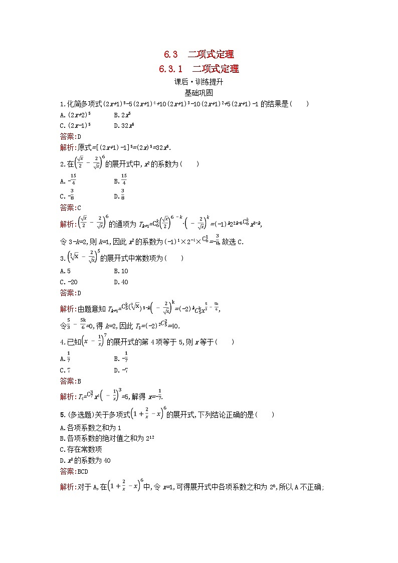 广西专版2023_2024学年新教材高中数学第6章计数原理6.3.1二项式定理训练提升新人教版选择性必修第三册第1页