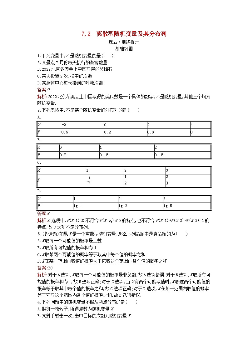 广西专版2023_2024学年新教材高中数学第7章随机变量及其分布7.2离散型随机变量及其分布列训练提升新人教版选择性必修第三册第1页