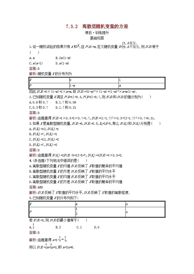广西专版2023_2024学年新教材高中数学第7章随机变量及其分布7.3.2离散型随机变量的方差训练提升新人教版选择性必修第三册01