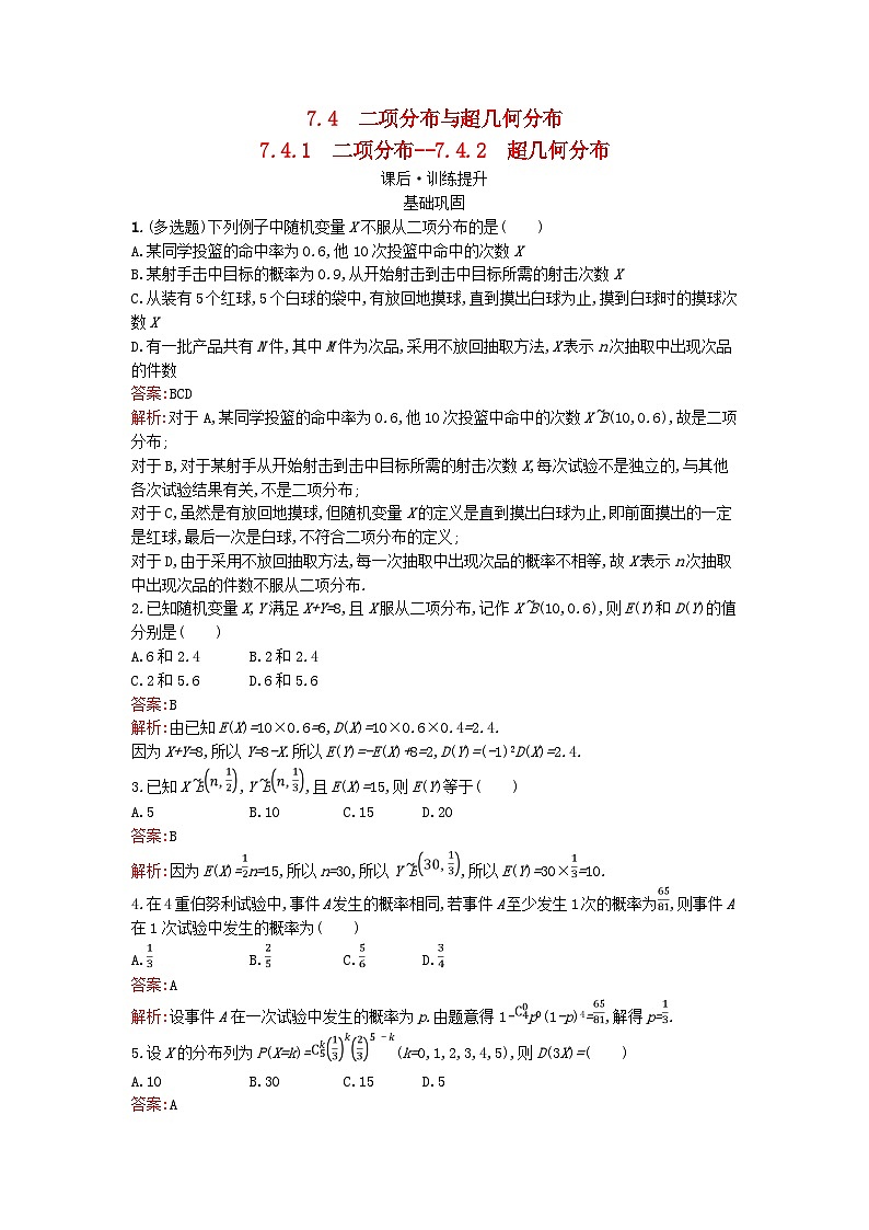 广西专版2023_2024学年新教材高中数学第7章随机变量及其分布7.4.1二项分布7.4.2超几何分布训练提升新人教版选择性必修第三册01