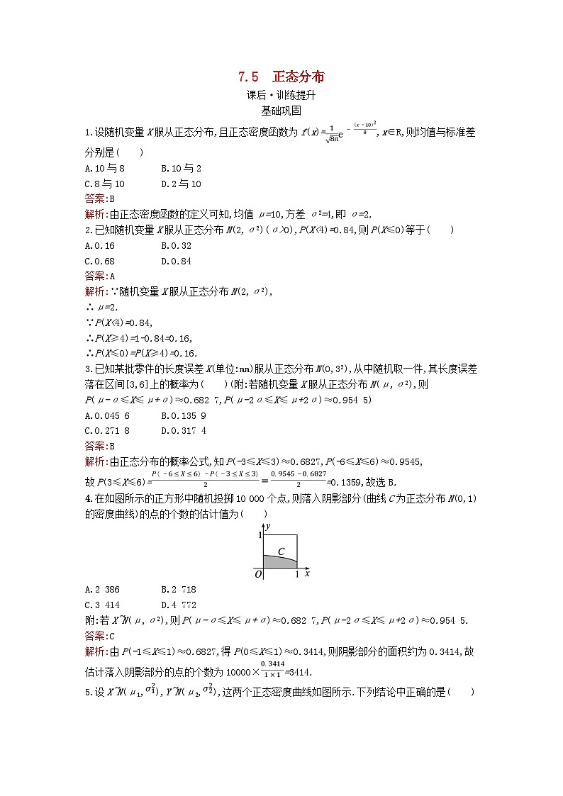 广西专版2023_2024学年新教材高中数学第7章随机变量及其分布7.5正态分布训练提升新人教版选择性必修第三册第1页