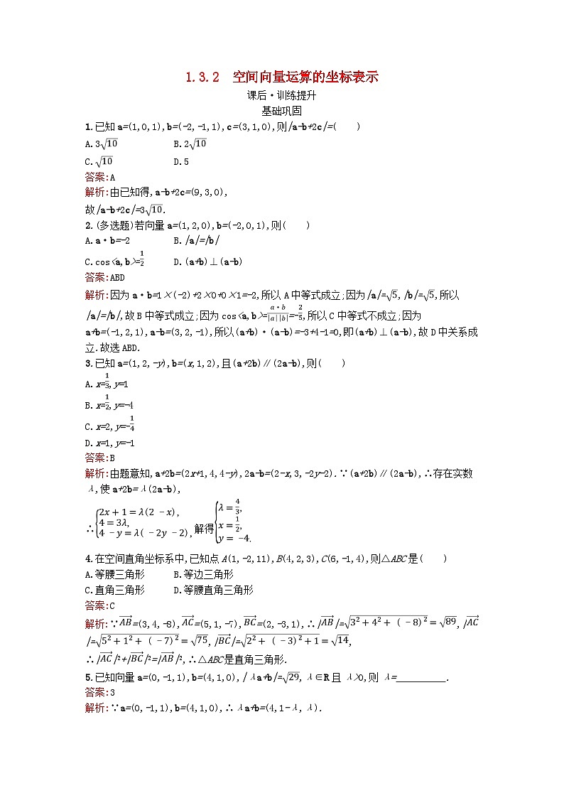 广西专版2023_2024学年新教材高中数学第1章空间向量与立体几何1.3.2空间向量运算的坐标表示训练提升新人教版选择性必修第一册01