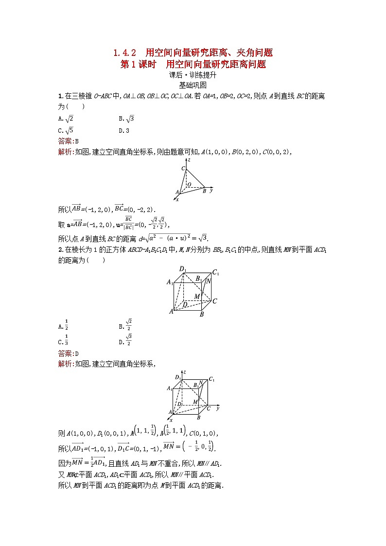 广西专版2023_2024学年新教材高中数学第1章空间向量与立体几何1.4.2用空间向量研究距离夹角问题第1课时用空间向量研究距离问题训练提升新人教版选择性必修第一册01