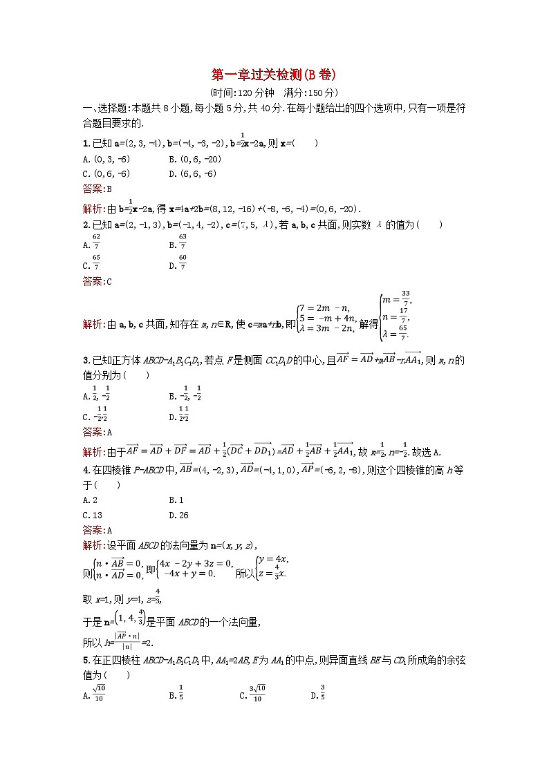 广西专版2023_2024学年新教材高中数学第1章空间向量与立体几何过关检测B卷新人教版选择性必修第一册01