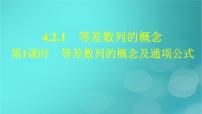 高中数学人教A版 (2019)选择性必修 第二册4.2 等差数列示范课课件ppt