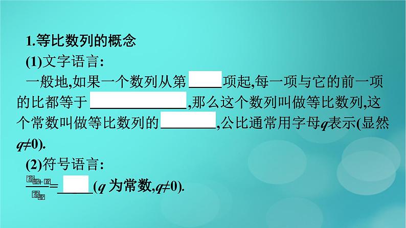 广西专版2023_2024学年新教材高中数学第四章数列4.3.1等比数列的概念第一课时等比数列的概念及通项公式课件新人教版选择性必修第二册第7页