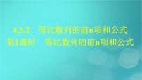 数学选择性必修 第二册4.3 等比数列教课内容ppt课件