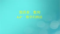 高中人教A版 (2019)4.4* 数学归纳法多媒体教学ppt课件