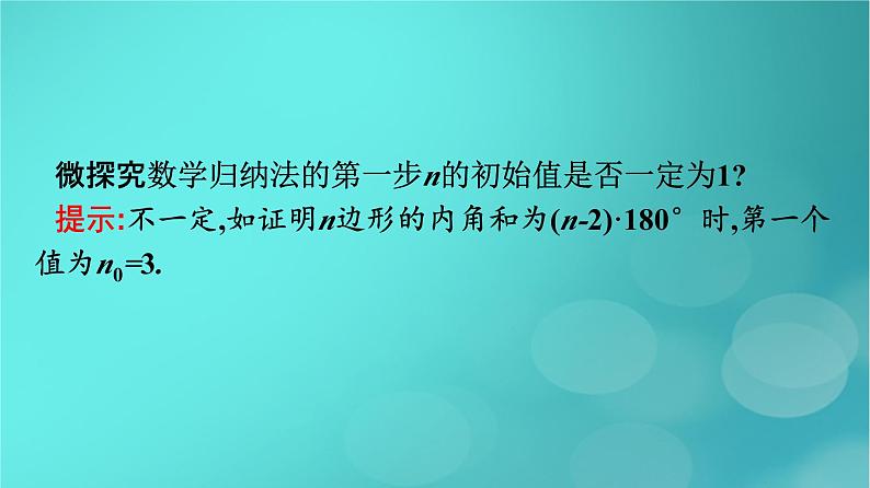 广西专版2023_2024学年新教材高中数学第四章数列4.4数学归纳法课件新人教版选择性必修第二册第8页