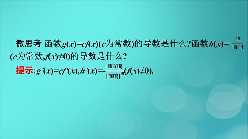 广西专版2023_2024学年新教材高中数学第五章一元函数的导数及其应用5.2.2导数的四则运算法则课件新人教版选择性必修第二册08