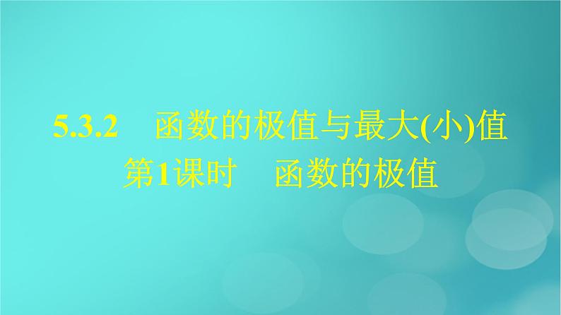 广西专版2023_2024学年新教材高中数学第五章一元函数的导数及其应用5.3.2函数的极值与最大小值第一课时函数的极值课件新人教版选择性必修第二册第1页