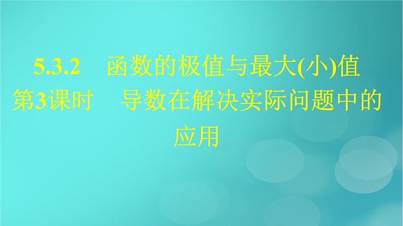 广西专版2023_2024学年新教材高中数学第五章一元函数的导数及其应用5.3.2函数的极值与最大小值第三课时导数在解决实际问题中的应用课件新人教版选择性必修第二册01