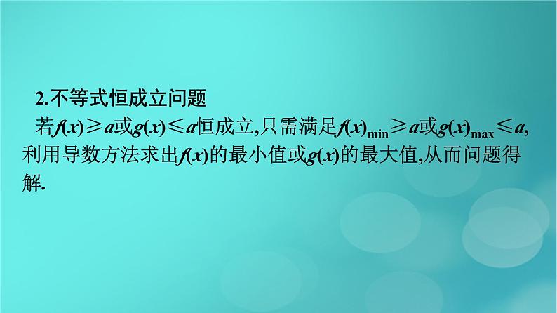 广西专版2023_2024学年新教材高中数学第五章一元函数的导数及其应用习题课二导数的综合应用课件新人教版选择性必修第二册第3页