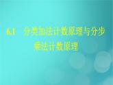 广西专版2023_2024学年新教材高中数学第6章计数原理6.1分类加法计数原理与分步乘法计数原理课件新人教版选择性必修第三册