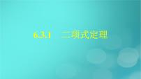 高中数学人教A版 (2019)选择性必修 第三册6.3 二项式定理教学演示课件ppt